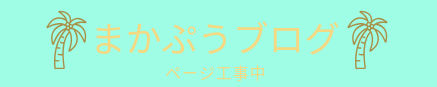 まかぷうブログ