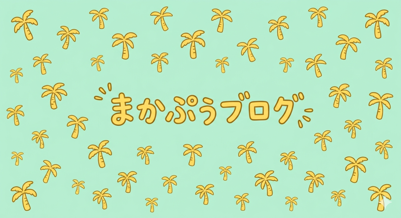 まかぷうブログ